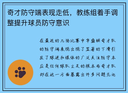 奇才防守端表现走低，教练组着手调整提升球员防守意识