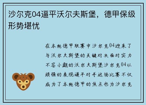 沙尔克04逼平沃尔夫斯堡，德甲保级形势堪忧