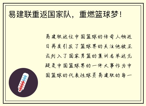 易建联重返国家队，重燃篮球梦！