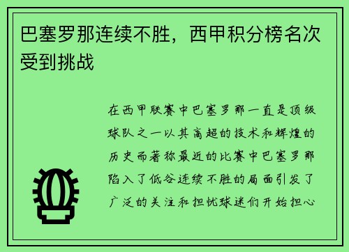 巴塞罗那连续不胜，西甲积分榜名次受到挑战