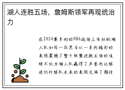 湖人连胜五场，詹姆斯领军再现统治力