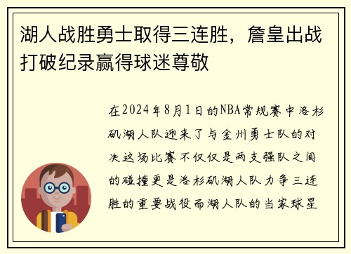 湖人战胜勇士取得三连胜，詹皇出战打破纪录赢得球迷尊敬
