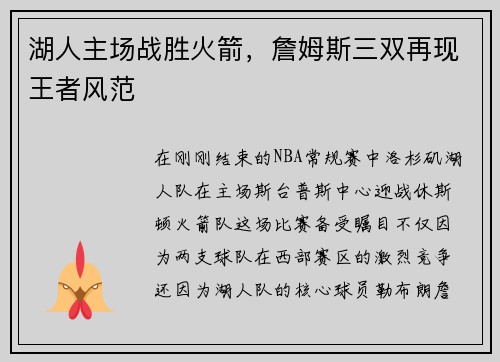 湖人主场战胜火箭，詹姆斯三双再现王者风范