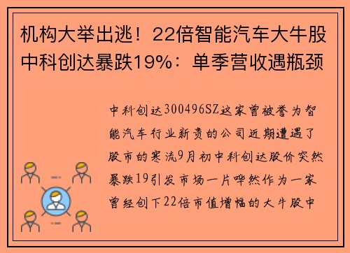 机构大举出逃！22倍智能汽车大牛股中科创达暴跌19%：单季营收遇瓶颈