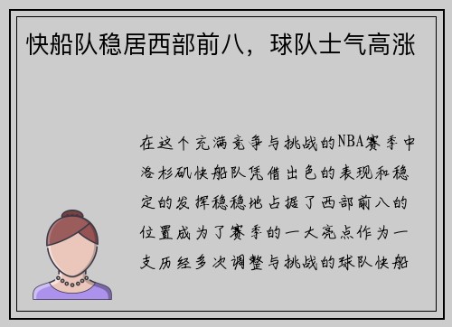 快船队稳居西部前八，球队士气高涨