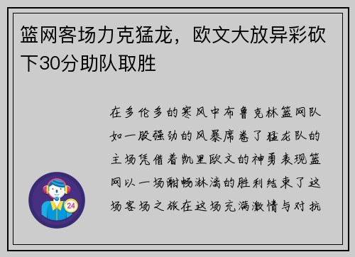 篮网客场力克猛龙，欧文大放异彩砍下30分助队取胜