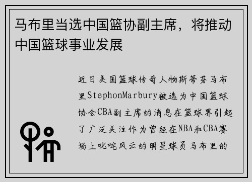 马布里当选中国篮协副主席，将推动中国篮球事业发展
