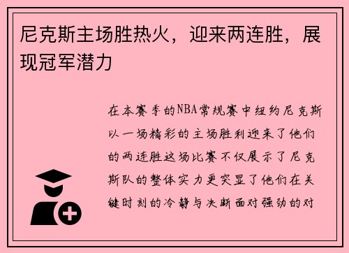 尼克斯主场胜热火，迎来两连胜，展现冠军潜力