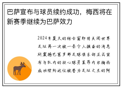 巴萨宣布与球员续约成功，梅西将在新赛季继续为巴萨效力