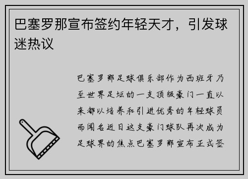 巴塞罗那宣布签约年轻天才，引发球迷热议