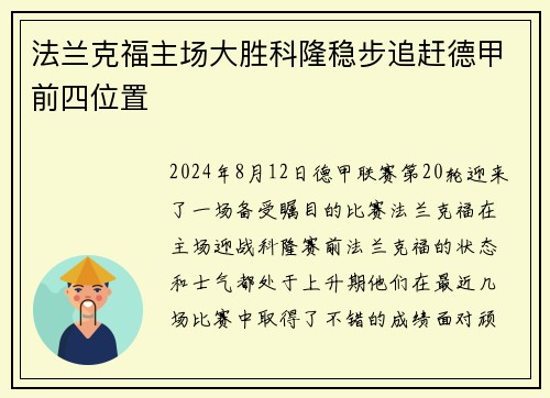 法兰克福主场大胜科隆稳步追赶德甲前四位置