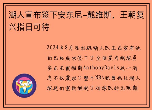 湖人宣布签下安东尼-戴维斯，王朝复兴指日可待