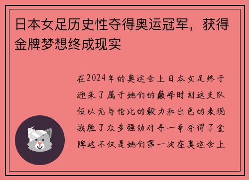 日本女足历史性夺得奥运冠军，获得金牌梦想终成现实