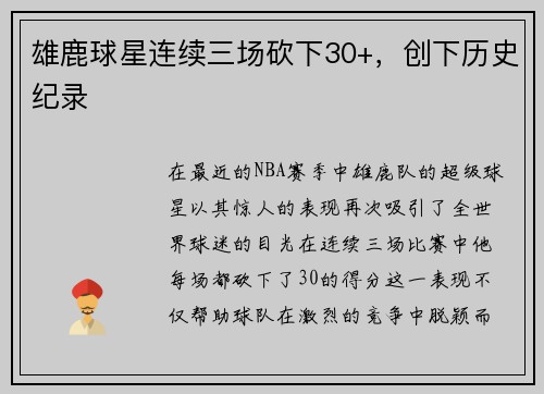 雄鹿球星连续三场砍下30+，创下历史纪录