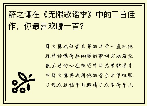 薛之谦在《无限歌谣季》中的三首佳作，你最喜欢哪一首？