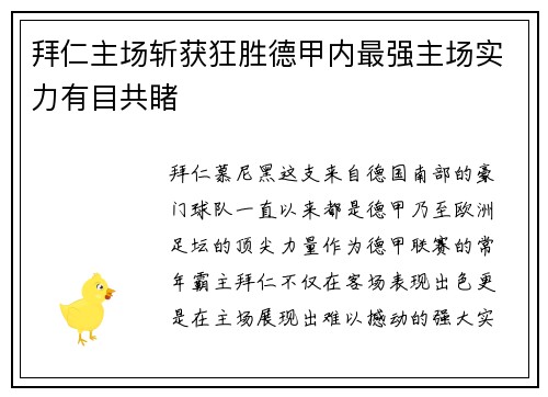 拜仁主场斩获狂胜德甲内最强主场实力有目共睹
