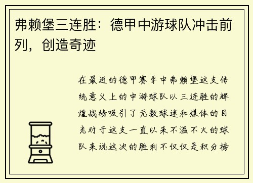 弗赖堡三连胜：德甲中游球队冲击前列，创造奇迹