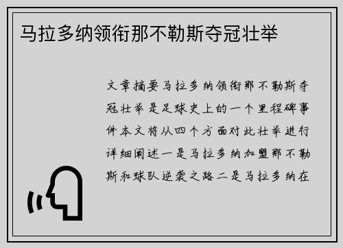 马拉多纳领衔那不勒斯夺冠壮举
