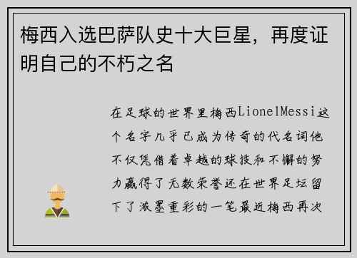 梅西入选巴萨队史十大巨星，再度证明自己的不朽之名
