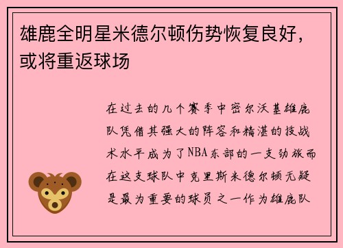 雄鹿全明星米德尔顿伤势恢复良好，或将重返球场