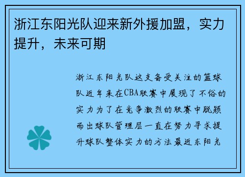 浙江东阳光队迎来新外援加盟，实力提升，未来可期