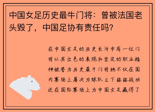 中国女足历史最牛门将：曾被法国老头毁了，中国足协有责任吗？