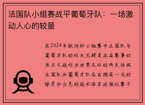 法国队小组赛战平葡萄牙队：一场激动人心的较量