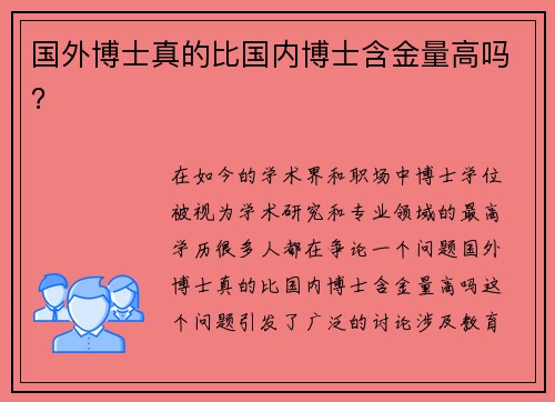 国外博士真的比国内博士含金量高吗？
