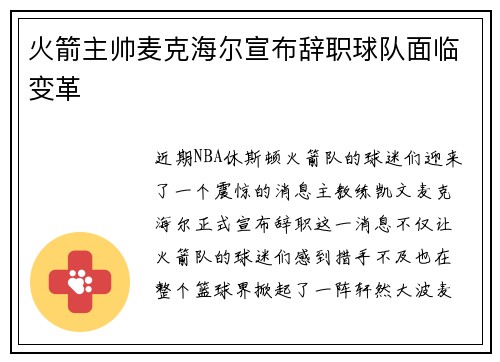 火箭主帅麦克海尔宣布辞职球队面临变革