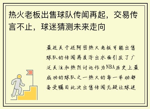 热火老板出售球队传闻再起，交易传言不止，球迷猜测未来走向
