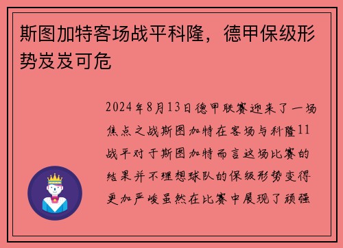 斯图加特客场战平科隆，德甲保级形势岌岌可危