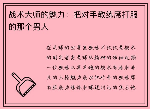 战术大师的魅力：把对手教练席打服的那个男人