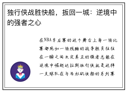 独行侠战胜快船，扳回一城：逆境中的强者之心