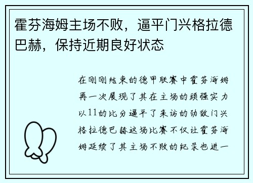 霍芬海姆主场不败，逼平门兴格拉德巴赫，保持近期良好状态