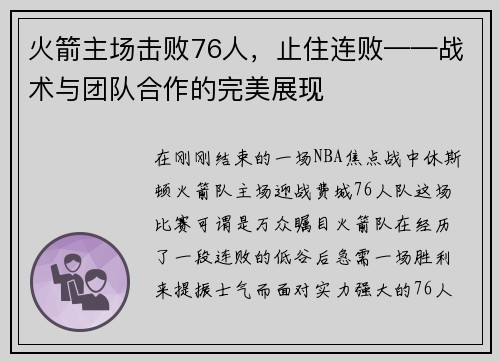 火箭主场击败76人，止住连败——战术与团队合作的完美展现