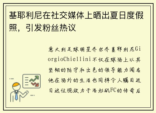 基耶利尼在社交媒体上晒出夏日度假照，引发粉丝热议