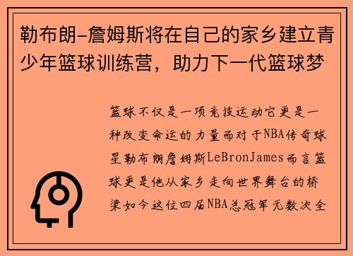 勒布朗-詹姆斯将在自己的家乡建立青少年篮球训练营，助力下一代篮球梦