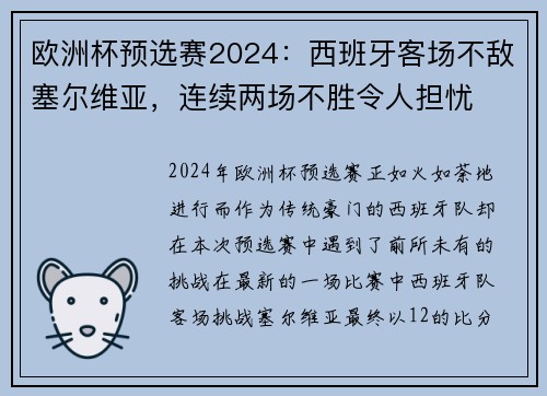 欧洲杯预选赛2024：西班牙客场不敌塞尔维亚，连续两场不胜令人担忧