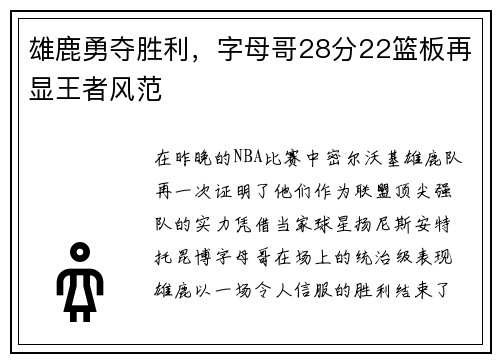 雄鹿勇夺胜利，字母哥28分22篮板再显王者风范
