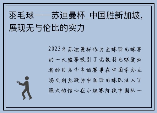 羽毛球——苏迪曼杯_中国胜新加坡，展现无与伦比的实力