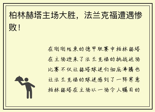 柏林赫塔主场大胜，法兰克福遭遇惨败！