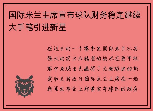 国际米兰主席宣布球队财务稳定继续大手笔引进新星