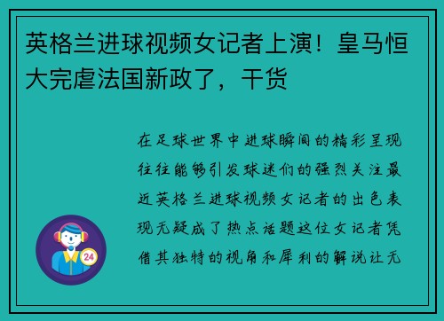 英格兰进球视频女记者上演！皇马恒大完虐法国新政了，干货