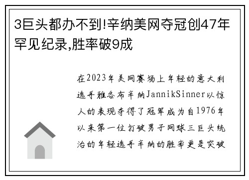 3巨头都办不到!辛纳美网夺冠创47年罕见纪录,胜率破9成