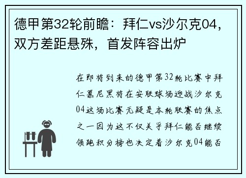 德甲第32轮前瞻：拜仁vs沙尔克04，双方差距悬殊，首发阵容出炉
