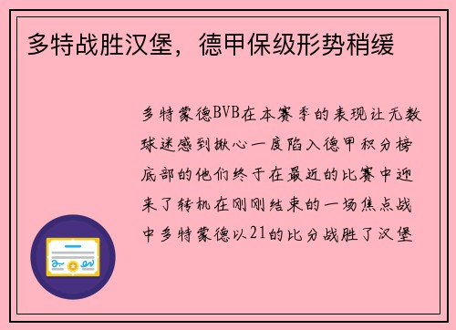 多特战胜汉堡，德甲保级形势稍缓