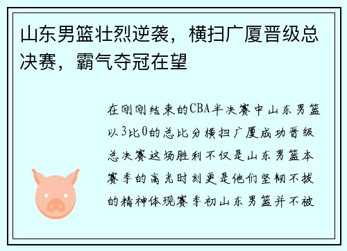 山东男篮壮烈逆袭，横扫广厦晋级总决赛，霸气夺冠在望