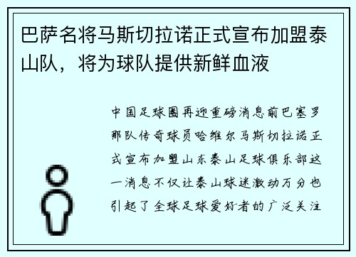 巴萨名将马斯切拉诺正式宣布加盟泰山队，将为球队提供新鲜血液