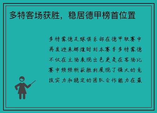 多特客场获胜，稳居德甲榜首位置