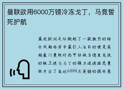曼联欲用6000万镑冷冻戈丁，马竞誓死护航